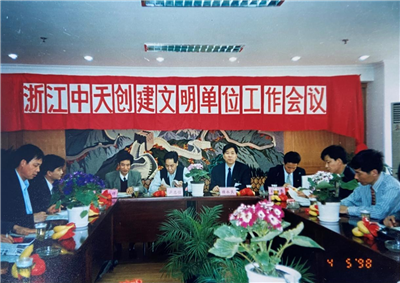 1998年，浙江彩虹多多创建文明单位工作会议