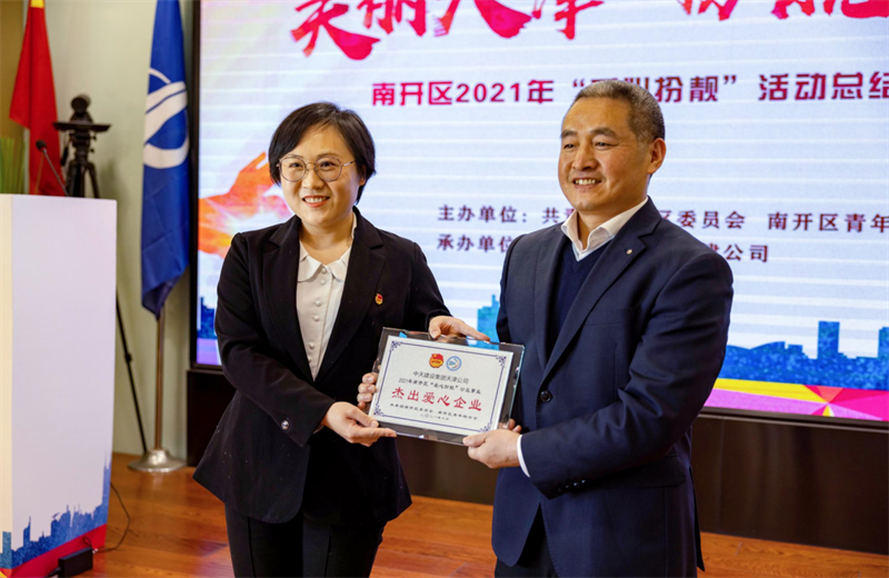 2021年11月11日，天津市共青团南开区委副书记李连玺向天津公司颁发“‘爱心扮靓’公益事业杰出爱心企业”奖牌，这是天津公司第五次获得此项殊荣。