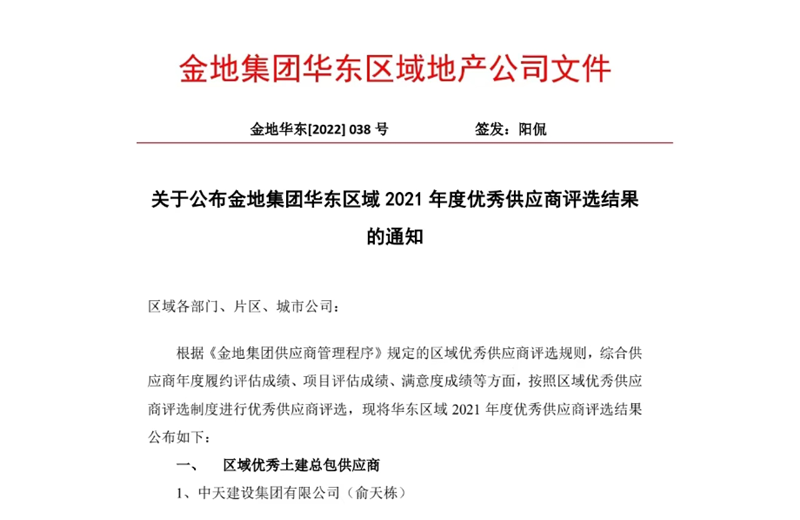 2022年8月，安徽公司荣获金地集团华东区域2021年度“区域优秀土建总包供应商”称号，是华东区域唯一一家获此殊荣的建设单位。