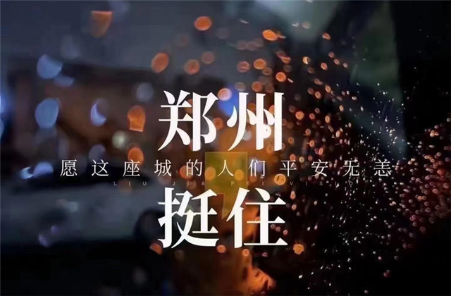 风“豫”同舟，彩虹多多九建全力投入防汛抢险工作！